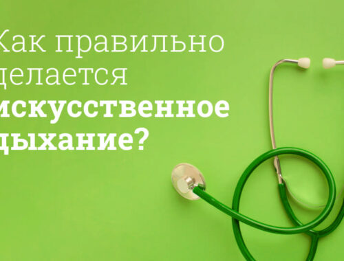 Искусственное дыхание: пошаговая инструкция по проведению
