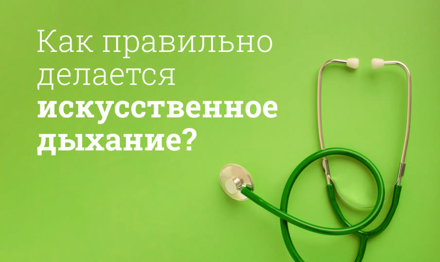 Искусственное дыхание: пошаговая инструкция по проведению