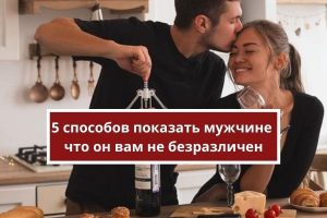 5 способов показать свои чувства мужчине — Психология